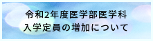 医学部医学科入学の増加について