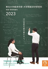 経済学部・大学院経済学研究科 2023