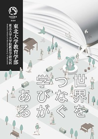 教育学部・大学院教育学研究科 2024