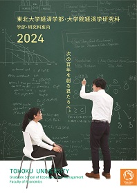 経済学部・大学院経済学研究科 2024