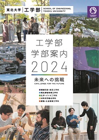 工学部 2024