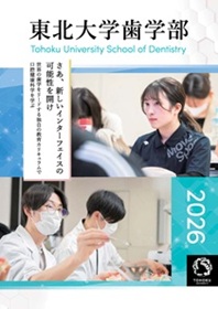 歯学部 2026