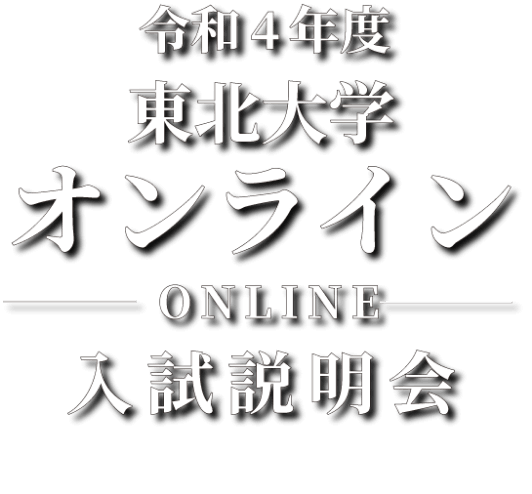 令和4年度 東北大学オンライン入試説明会