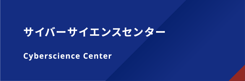 サイバーサイエンスセンター