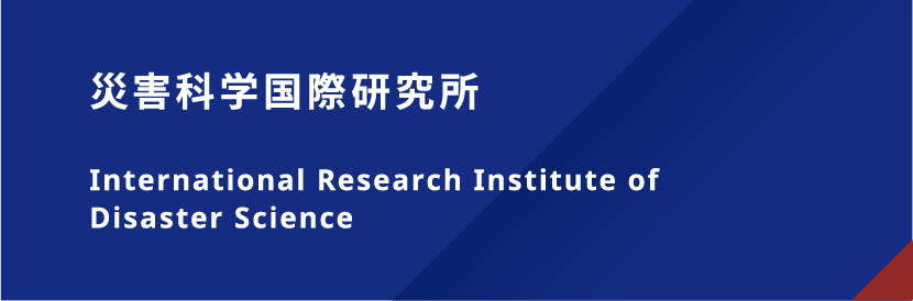 災害科学国際研究所