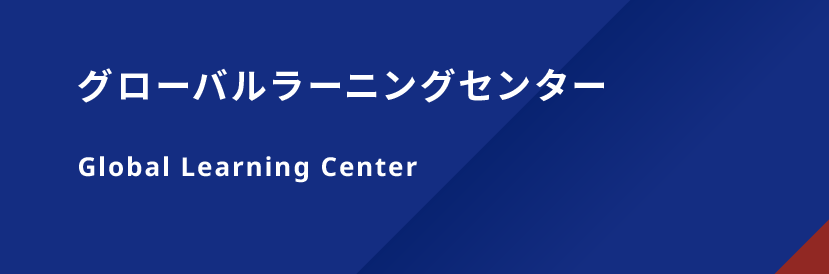 グローバルラーニングセンター