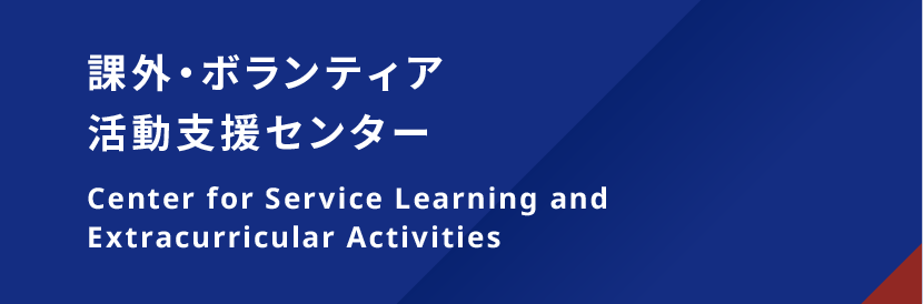 課外・ボランティア活動支援センター