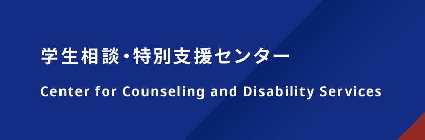 学生相談・特別支援センター