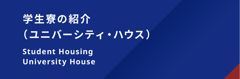 学生寮の紹介（ユニバーシティハウス）