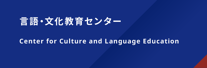 言語・文化教育センター