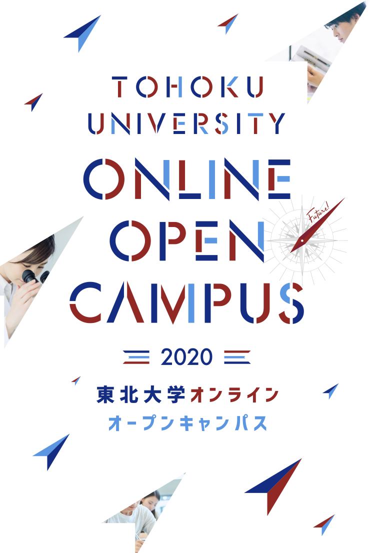 東北大学オンラインオープンキャンパス