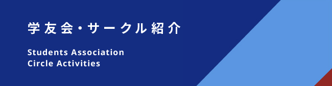 学友会・サークル紹介