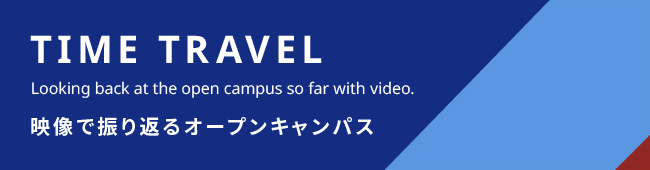 今までのオープンキャンパスを映像で振り巡る