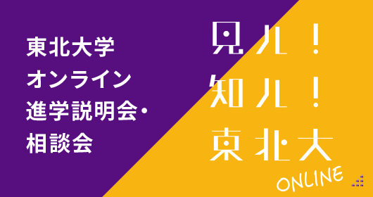 東北大学オンライン進学説明会・相談会