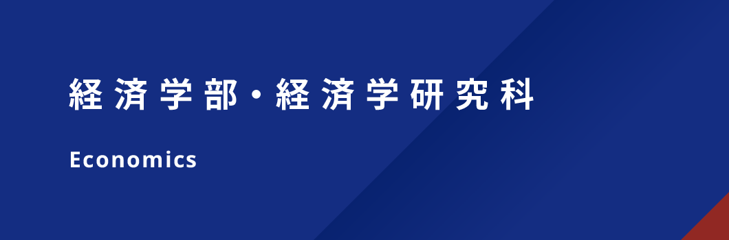 経済学部