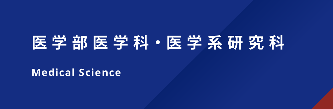 医学部医学科