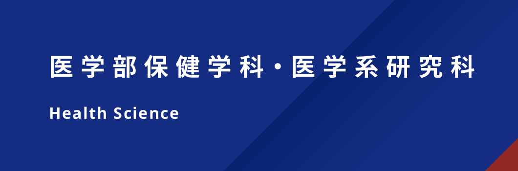 医学部保健学科