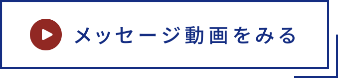 MESSAGE 東北大学総長からのメッセージ