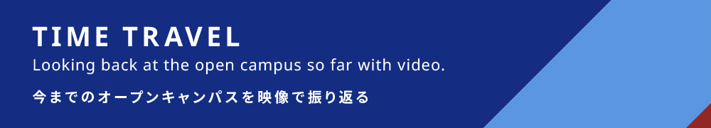 今までのオープンキャンパスを映像で振り巡る