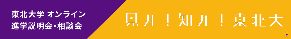 東北大学オンライン進学説明会・相談会