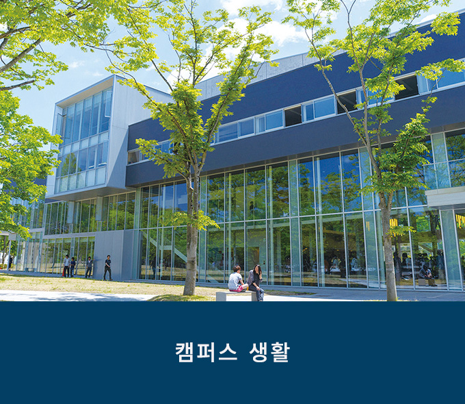 캠퍼스 생활