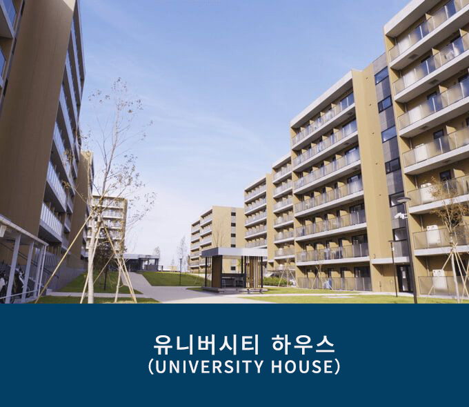 유니버시티 하우스（UNIVERSITY HOUSE）