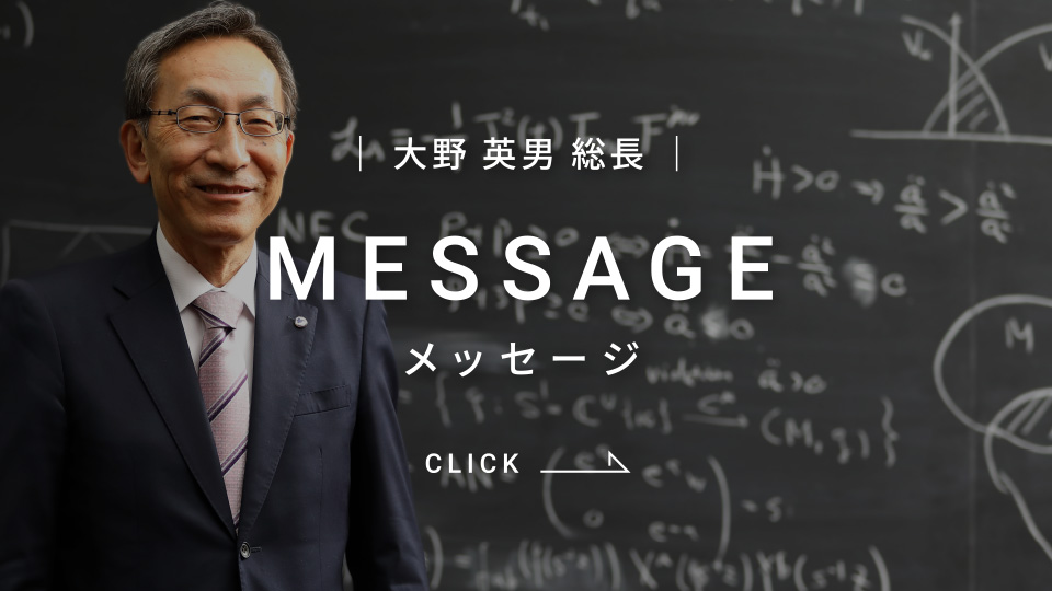 大野英男総長メッセージ