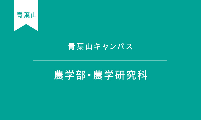 農学部・農学研究科