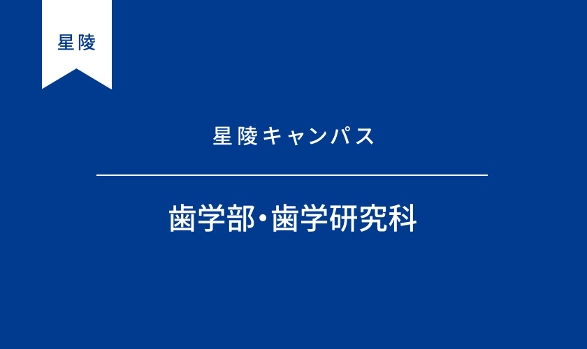 歯学部・歯学研究科