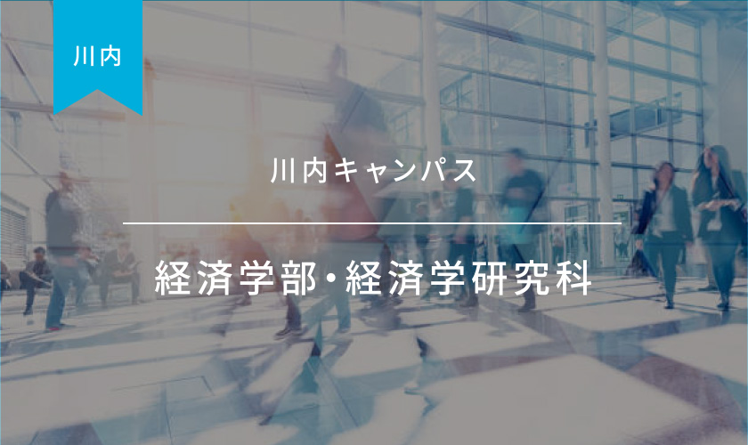 経済学部・経済学研究科