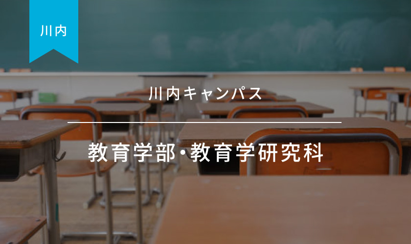 教育学部・教育学研究科