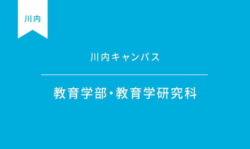 教育学部・教育学研究科