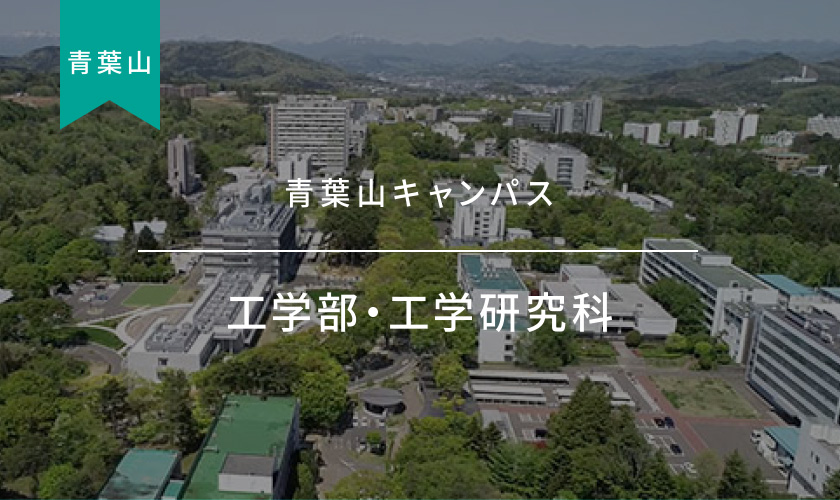 工学部・工学研究科