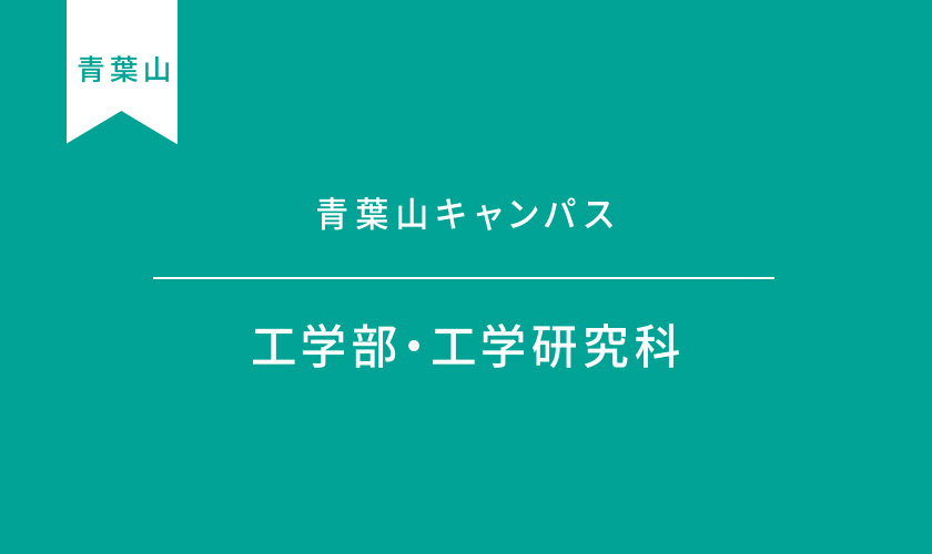 工学部・工学研究科