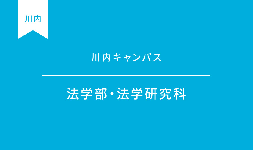 法学部・法学研究科