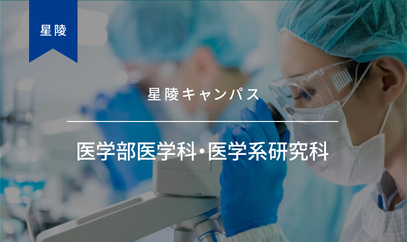 医学系研究科