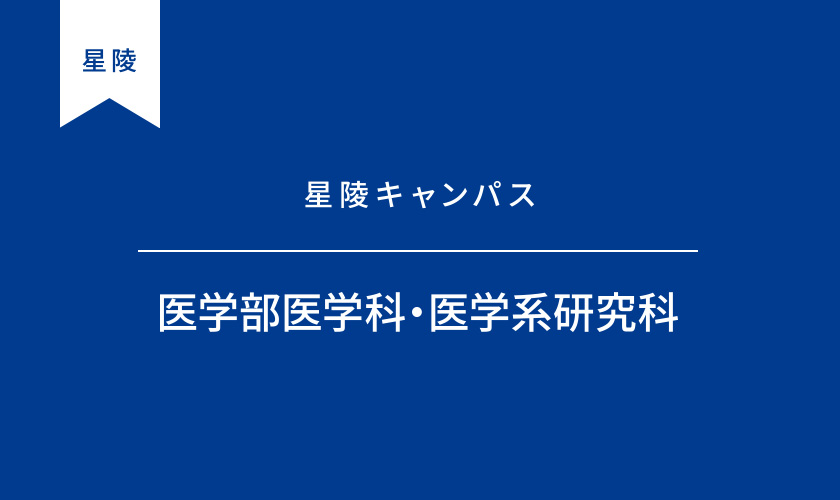 医学系研究科