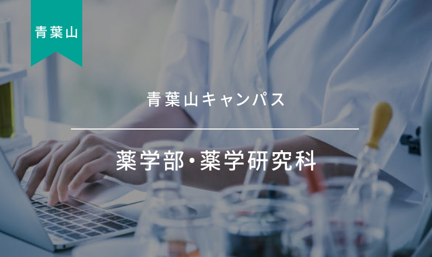 薬学部・薬学研究科