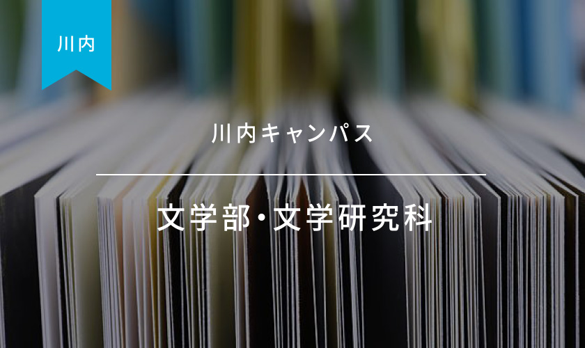 文学部・文学研究科