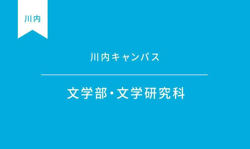 文学部・文学研究科