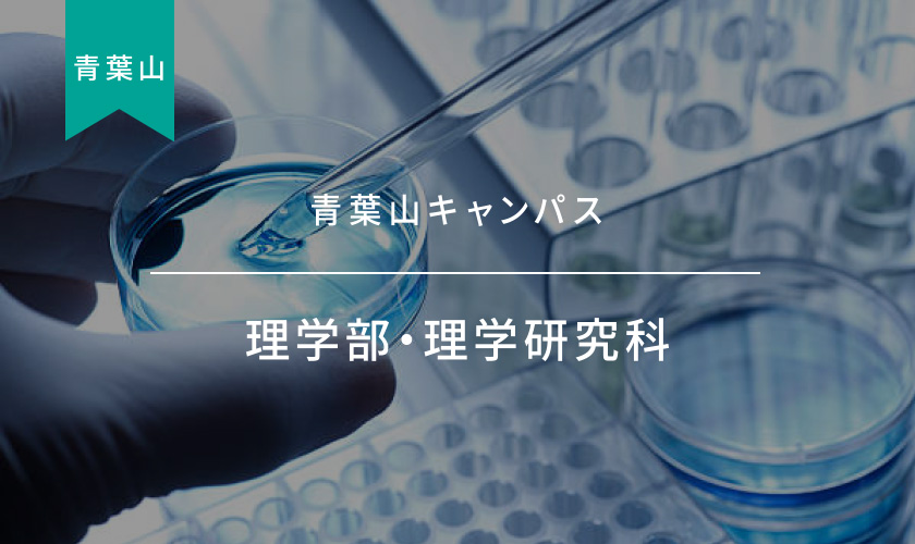 理学部・理学研究科