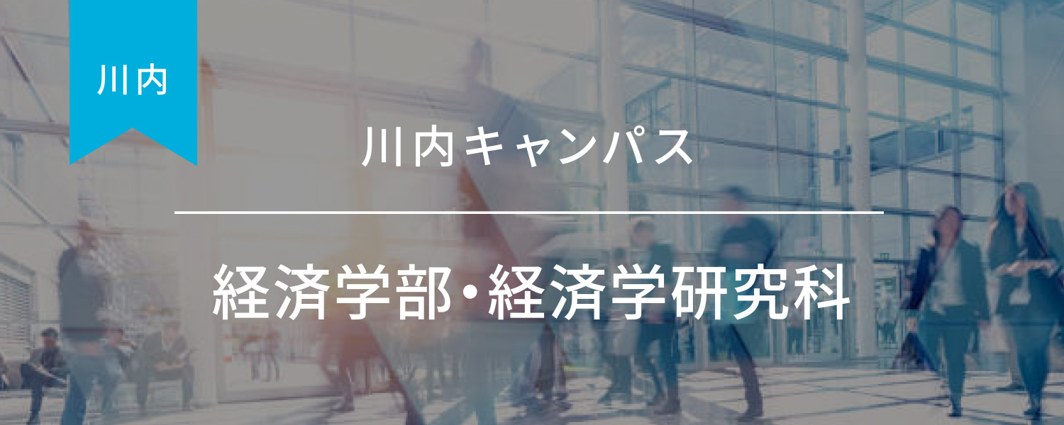 経済学部・経済学研究科