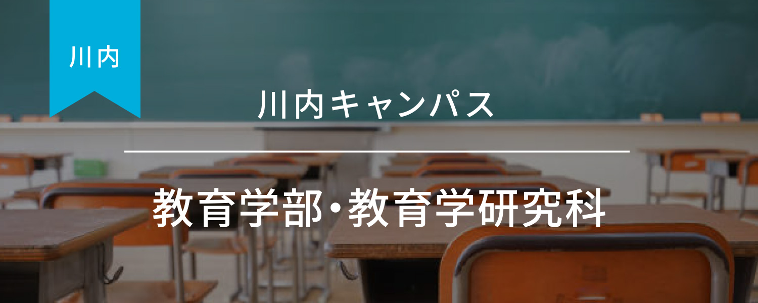 教育学部・教育学研究科