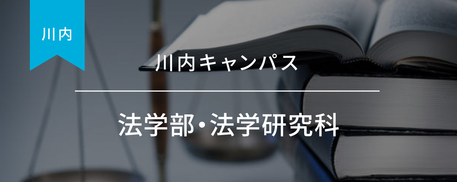 法学部・法学研究科