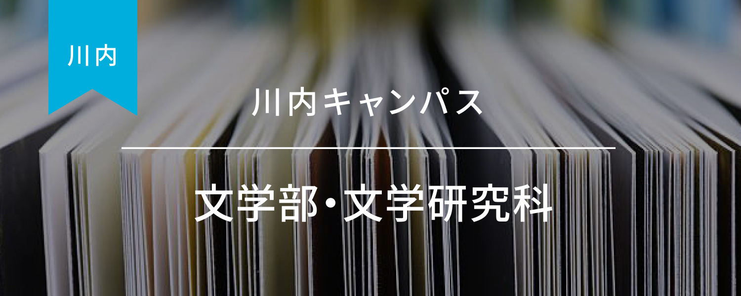 文学部・文学研究科