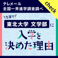 バナー:東北大学 文学部に入学を決めた理由