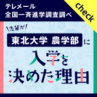 バナー:東北大学 農学部に入学を決めた理由