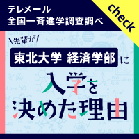 バナー:東北大学 経済学部に入学を決めた理由