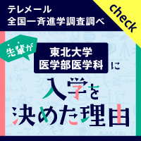 バナー:東北大学 医学部医学科に入学を決めた理由