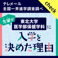 バナー:東北大学 医学部保健学科に入学を決めた理由